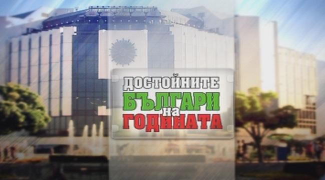 БНТ и 24 часа отличават Достойните българи