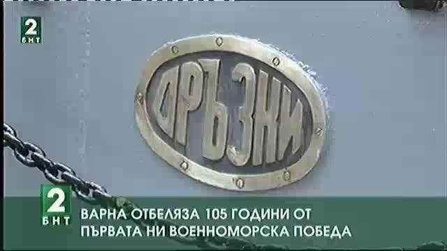 Варна отбеляза 105 години от първата ни военноморска победа