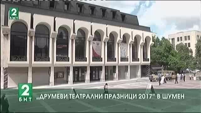 „Друмеви театрални празници 2017“ в Шумен