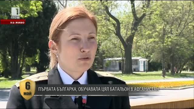 Сузана Асенова - българката, обучавала батальон в Афганистан