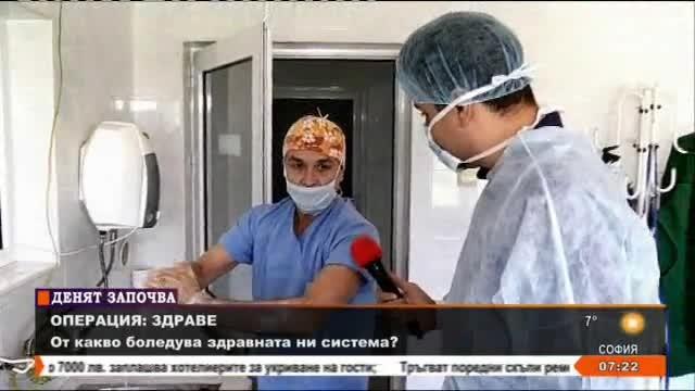  Операция Здраве: Специална поредица за болниците в малките населени места
