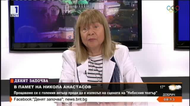Жоржета Чакърова: Усмивката на Никола Анастасов идваше от неговата човещина