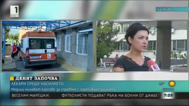 Лекари се учат как да се справят с агресивни пациенти