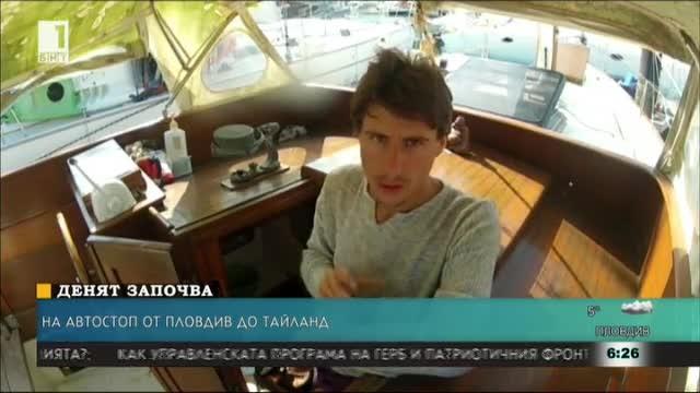 На автостоп от Пловдив до... Тайланд