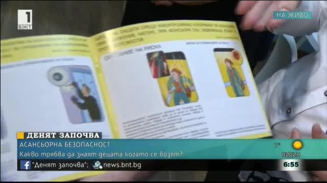 Започва обучение на деца за безопасно ползване на асансьори и ескалатори