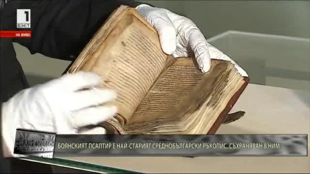 Боянският псалтир е най-старият среднобългарски ръкопис, съхраняван в НИМ