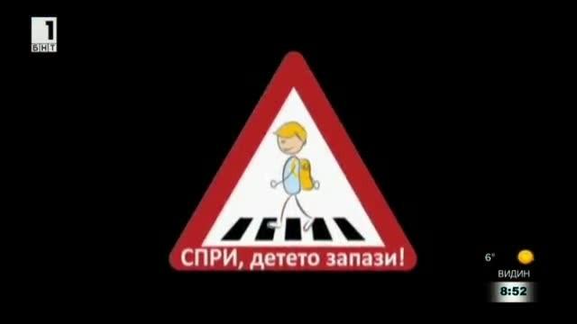 Спри детето запази за пета поредна година