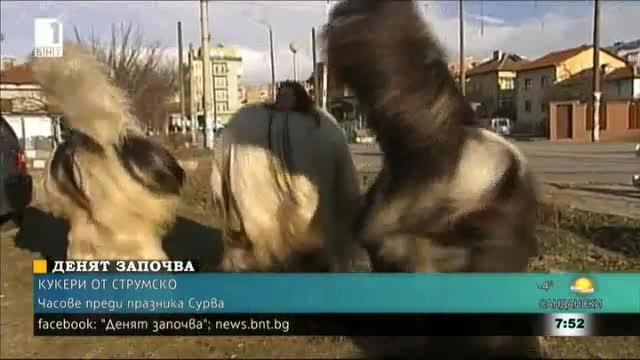 Кукерите в Благоевград се готвят за Сурва