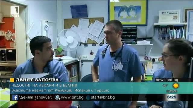 Недостиг на лекари в Белгия
