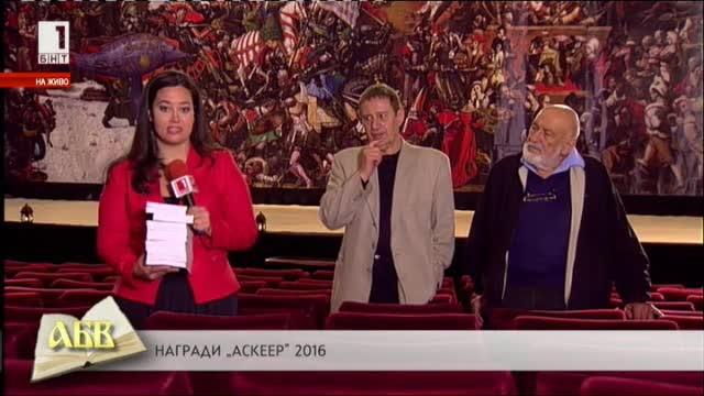 Награди Аскеер 2016