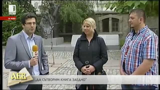 Да сътворим книга заедно