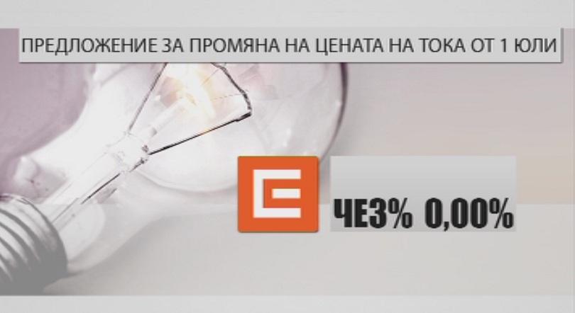 КЕВР планира цената на тока за бита да остане почти без промяна