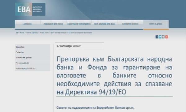  Нова европейска препоръка по случая КТБ