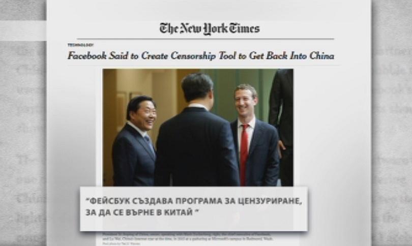 Фейсбук създава програма за цензура, за да влезе в Китай