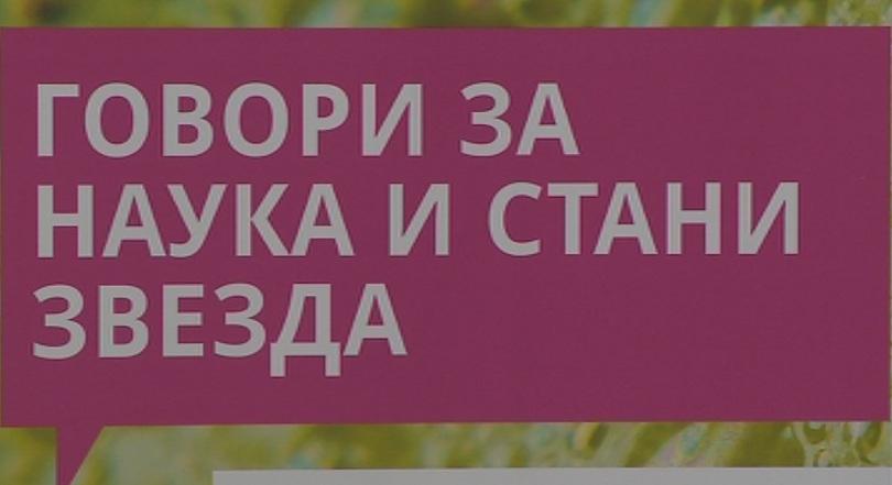 Млади учени се конкурираха в Лаборатория за слава FameLab