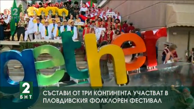 Започва 23-тият Международен фолклорен фестивал Пловдив