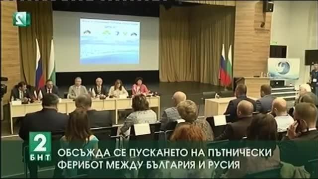 Обсъжда се пускането на пътнически ферибот между България и Русия