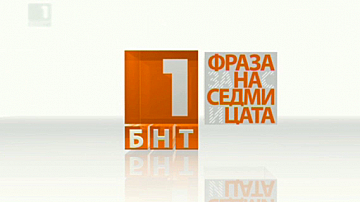 Фраза на седмицата: 29.06 - 05.07.2015 г.