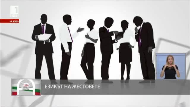 Какво казва езикът на жестовете на кандидат-президентите