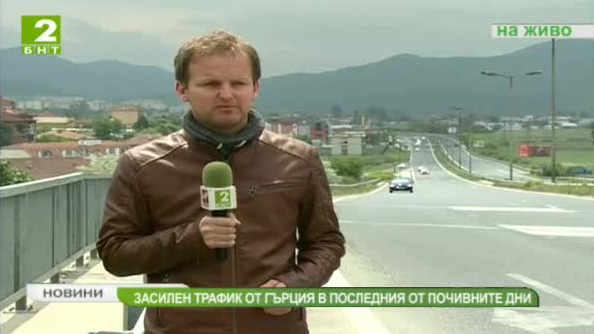 Засилен трафик от Гърция в последния от почивните дни