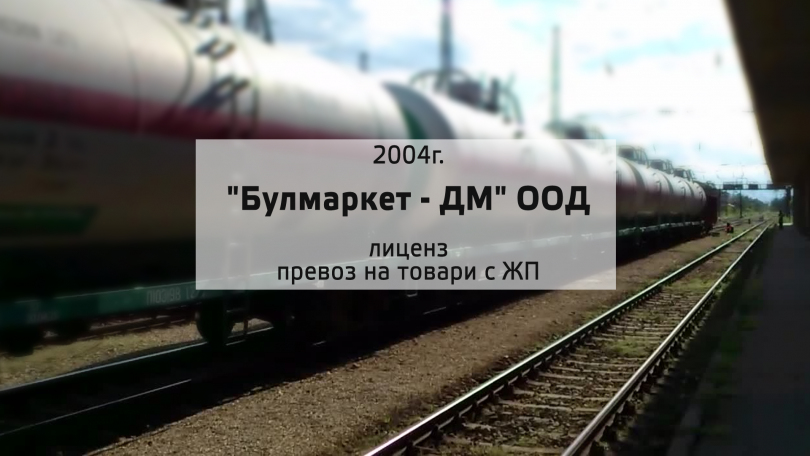 Каква е собствеността на фирмата Булмаркет - в търсене на истината