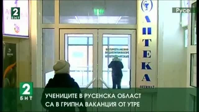 Учениците в Русенска област са в грипна ваканция от утре