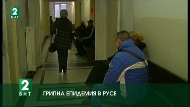 Грипна епидемия в Русе