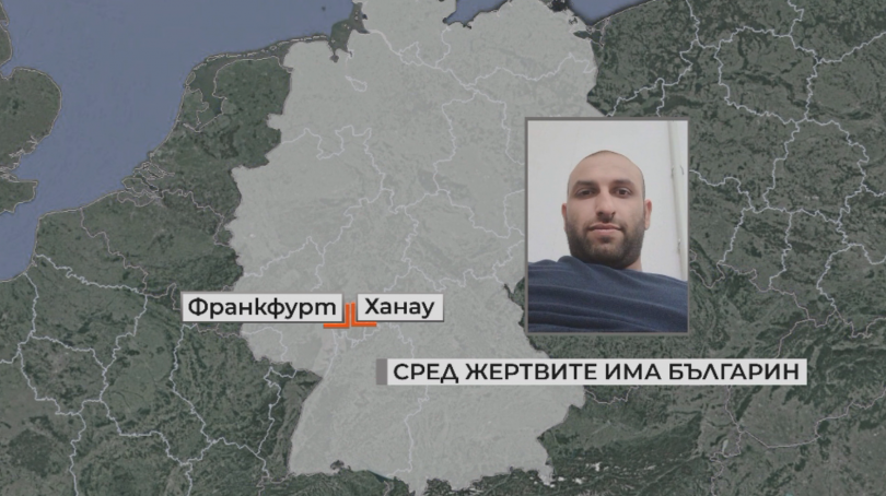 Българин е сред убитите при стрелбата в германския град Ханау