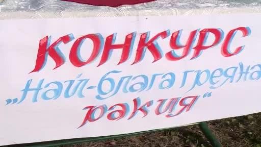 Фолклорен празник събра любителите на греяната ракия и зелевата чорба