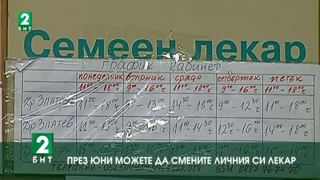 През юни можете да смените личния си лекар
