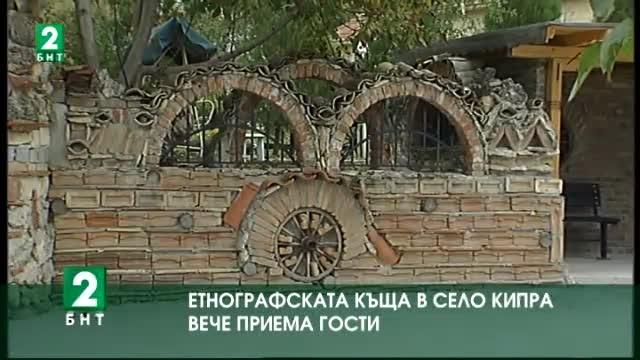 Етнографската къща в село Кипра вече приема гости
