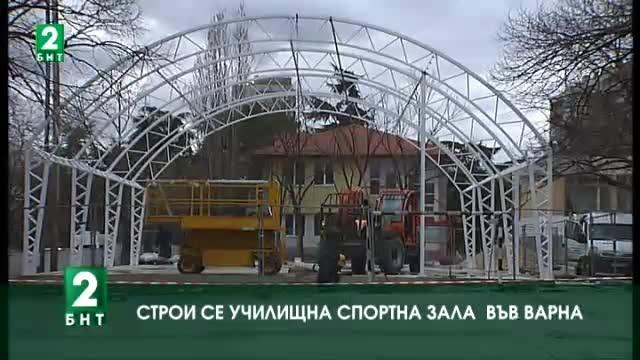 Строи се училищна спортна зала във Варна