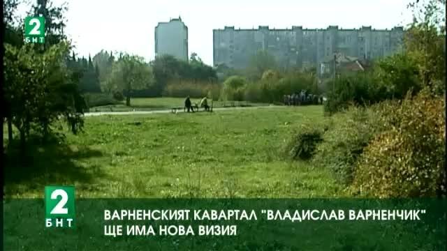 Варненският квартал “Владислав Варненчик” ще има нова визия