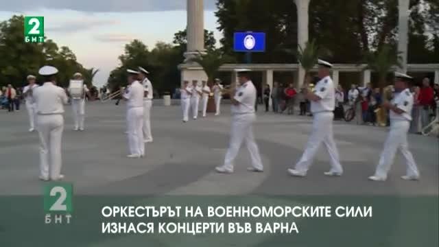 Оркестърът на Военноморските сили изнася концерти във Варна