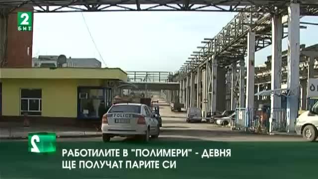 Работилите в „Полимери“ - Девня ще получат парите си