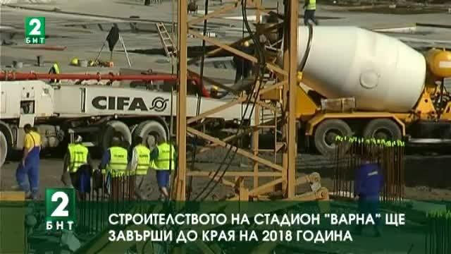 Строителството на стадион Варна ще завърши до края на 2018 година