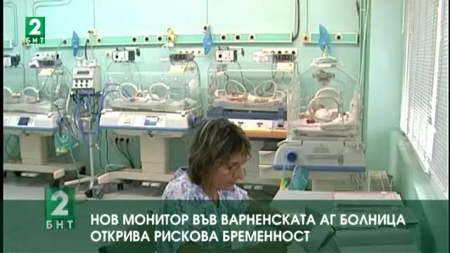 Нов монитор във варненската АГ болница открива рискова бременност