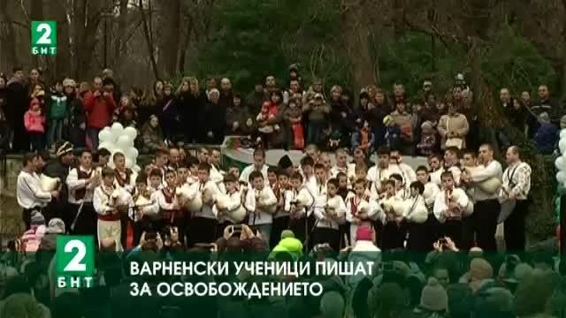 Варненски ученици пишат за Освобождението