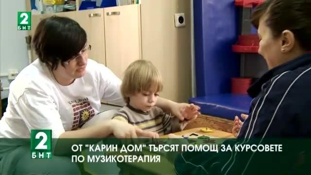 От „Карин дом“ търсят помощ за курсовете по музикотерапия