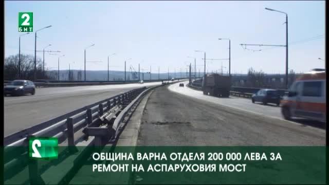Община Варна отделя 200 000 лева за ремонт на Аспаруховия мост