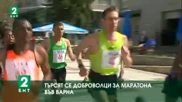 Търсят се доброволци за маратона във Варна
