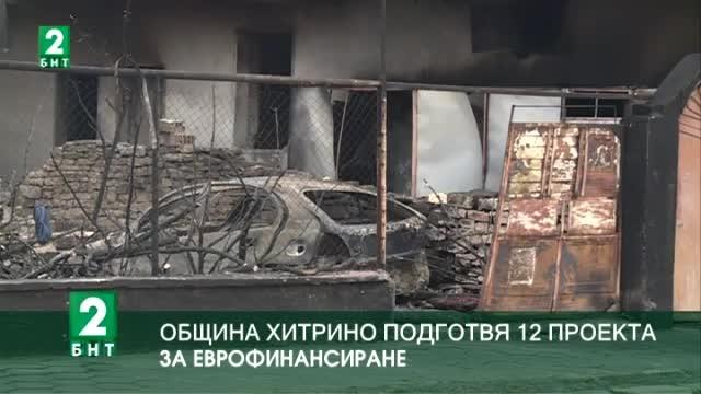 Община Хитрино подготвя 12 проекта за еврофинансиране