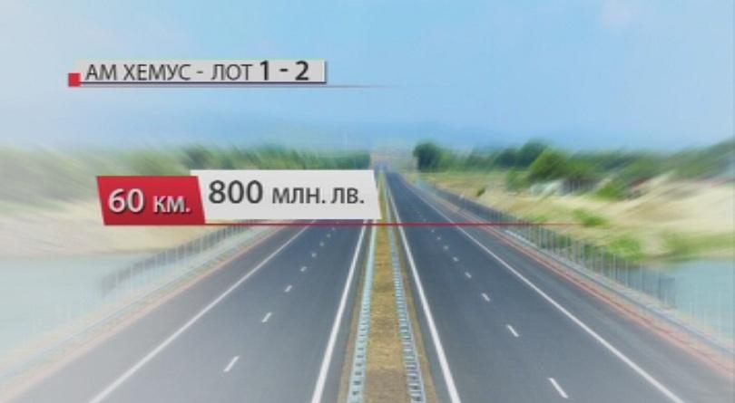 Очаква се да бъдат осигурени пари за строежа на Лот 1 и Лот 2