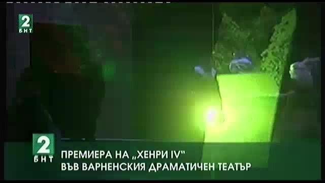 Премиера на Хенри IV във Варненския драматичен театър