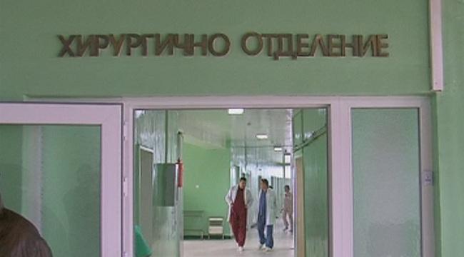 Дуловската болница вече има работещо хирургично отделение