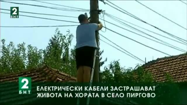 Електрически кабели застрашават живота на хората в село Пиргово