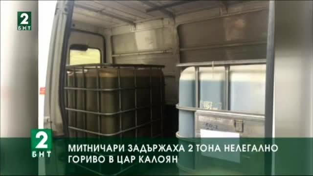 Митничари задържаха 2 тона нелегално гориво в Цар Калоян