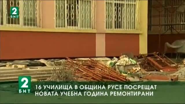 16 училища в община Русе посрещат новата учебна година ремонтирани