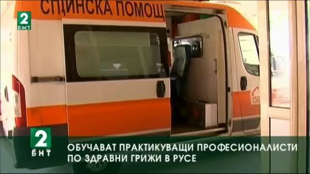 Обучават над 100 практикуващи професионалисти по здравни грижи в Русе
