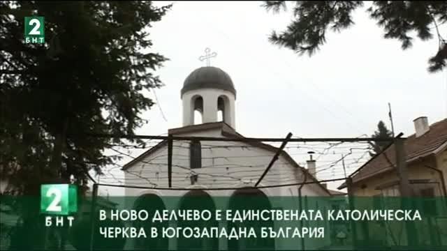 В Ново Делчево е единствената католическа черква в Югозападна България